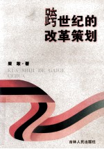 跨世纪的改革策划
