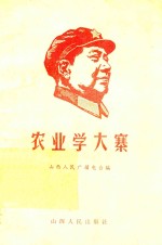 农业学大寨