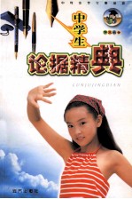 中学生论据精神