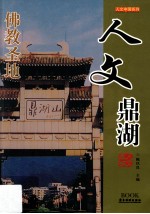 人文中国系列 人文鼎湖