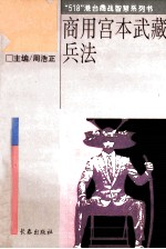 商用宫本武藏兵法 商场致胜要诀40则