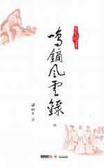 梁羽生作品集 鸣镝风云录 5