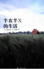 99畅销文库 半农半X的生活