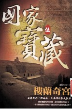 国家宝藏伍 楼兰奇宫