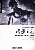 璀璨之光 光电学院学科(专业)发展史