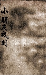 小朋友戏剧