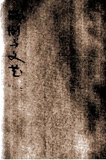 戏剧与文艺 第1卷 第10-11期合刊