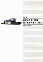 新建地方本科院校科学发展的探索与研究