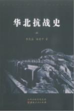 华北抗战史 上