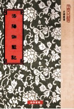 洛阳伽蓝记 5卷 卷首 序跋一卷