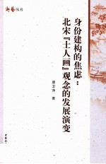 “身份建构”的焦虑 北宋士人画观念的发展演变