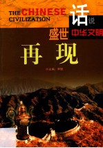 话说中华文明 盛世再现