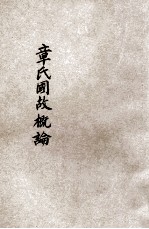 章氏国故概论