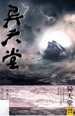 异天堂 亚特兰蒂斯即将沉没,忙于征战的各时代穿越者却毫不知情…