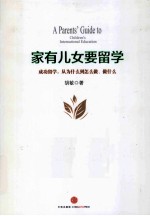家有儿女要留学 成功留学,从为什么到怎么做、做什么