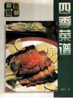 四季菜谱 彩色图解