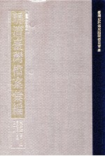 台湾史料集成 明清台湾档案汇编 第4辑 第82册 清光绪六年七月至七年十一月