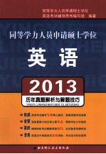 2013同等学力人员申请硕士学位 历年真题解析与解题技巧 英语