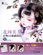花间美人 古风CG插画技法