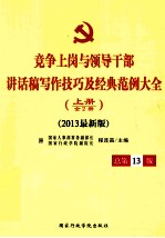 竞争上岗与领导干部讲话稿写作技巧及经典范例大全 上 全2册 2013最新版