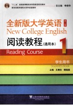 全新版大学英语阅读教程1 学生用书 通用本 第2版