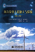风力发电工程施工与验收 第2版
