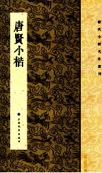 历代小楷名作选刊 唐贤小楷