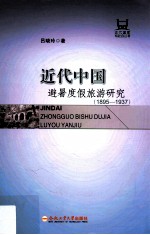 近代中国避暑度假旅游研究 1895-1937