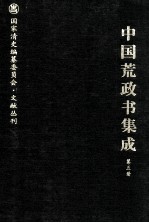 中国荒政书集成 第5册