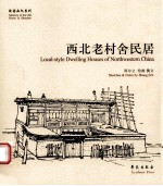 西北老村舍民居