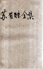 苏曼殊全集 3