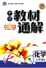 中学教材通解A版 九年级 化学 上