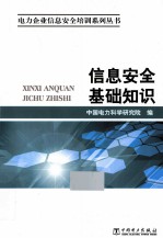 电力企业信息安全培训系列丛书 信息安全基础知识
