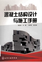 混凝土结构设计与施工手册