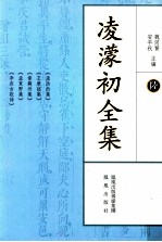 凌蒙初全集 6