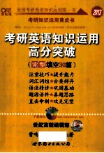张剑考研英语黄皮书2014考研英语知识运用高分突破 完型填空30篇