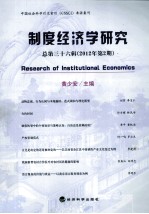 制度经济学研究 总第36辑 2012年 第2期