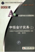 2002年会计专业技术资格考试轻松过关应试指导及全真模拟测试 4 中级会计实务 2