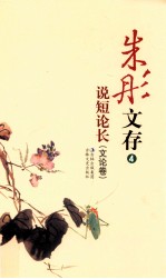 朱彤文存 4 说短论长 文论卷