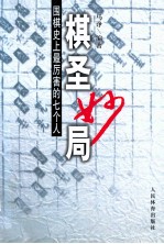 棋圣妙局 围棋史上最厉害的七个人