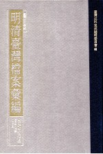 台湾史料集成 明清台湾档案汇编 第4辑 第60册 清同治八年至十年三月
