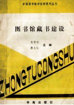 图书馆藏书建设