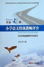 名家引路:小学语文特级教师评介 30位特级教师引你成长