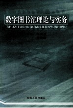 数字图书馆理论与实务