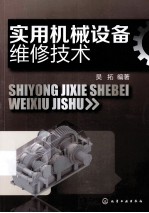 实用机械设备维修技术