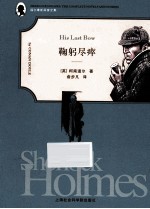 福尔摩斯探案全集 鞠躬尽瘁
