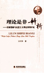 理论是非辨析 误解错解马克思主义理论事例评说