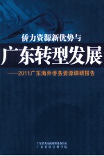 侨力资源新优势与广东转型发展 2011广东海外侨务资源调研报告