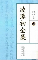 凌蒙初全集 7