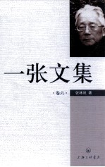 一张文集 卷6